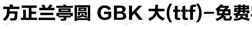 方正兰亭圆 GBK 大(ttf)字体转换